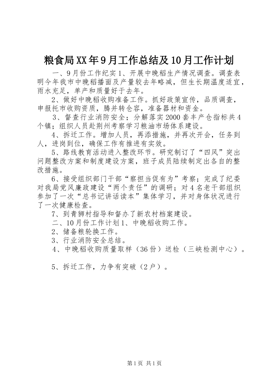 粮食局XX年9月工作总结及10月工作计划_第1页