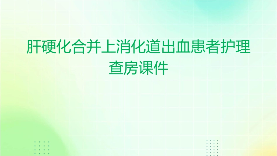 肝硬化合并上消化道出血患者护理查房课件_第1页