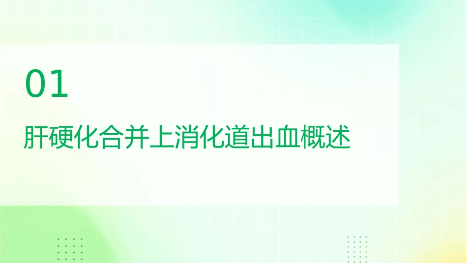 肝硬化合并上消化道出血患者护理查房课件_第3页