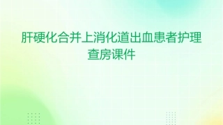 肝硬化合并上消化道出血患者护理查房课件