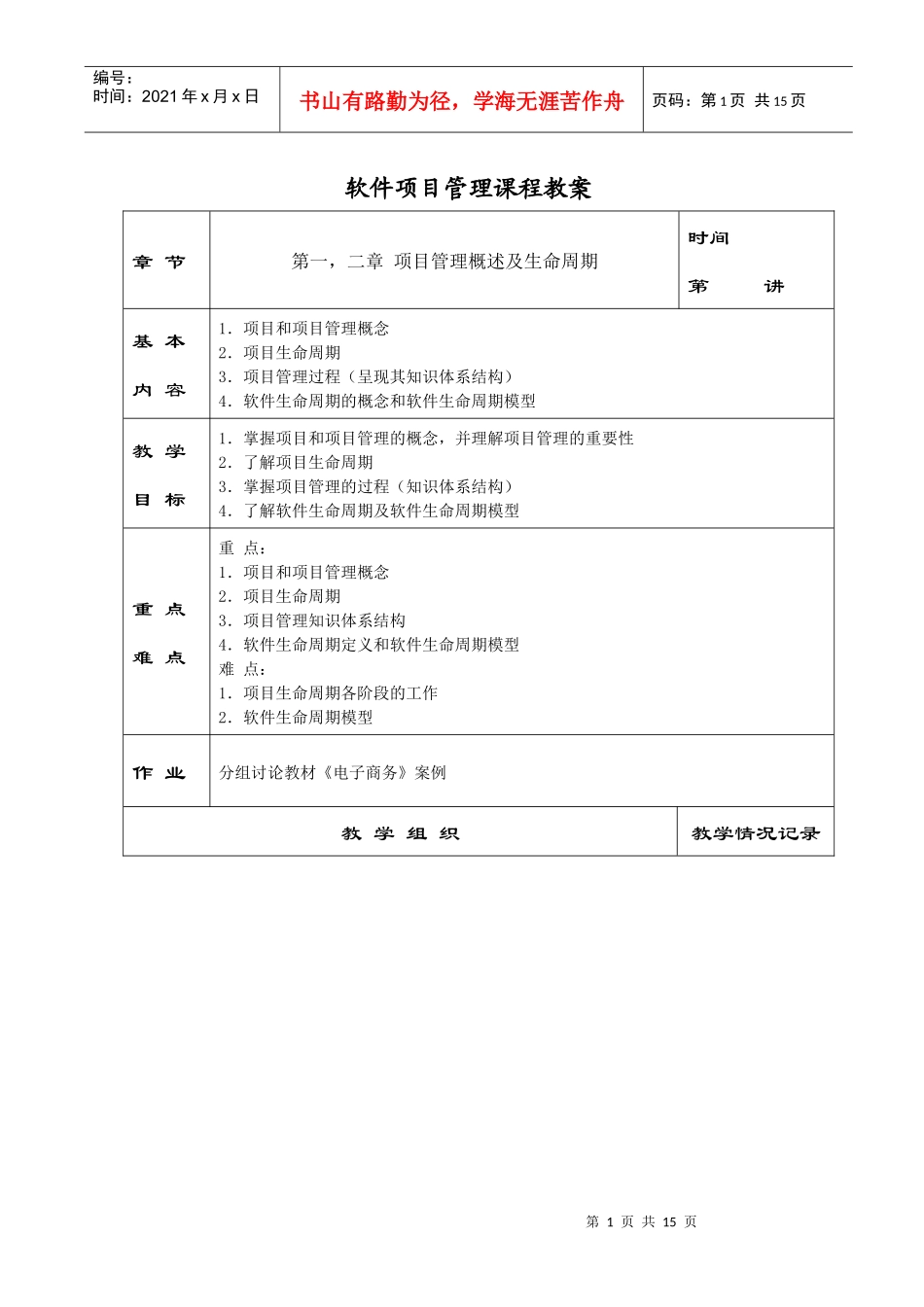 软件项目管理课程教案_第1页