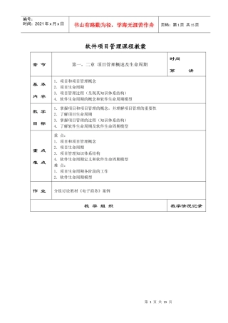 软件项目管理课程教案