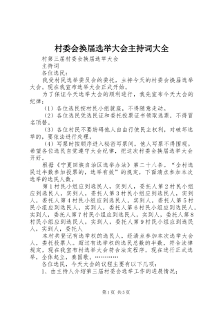 村委会换届选举大会主持稿大全(2)