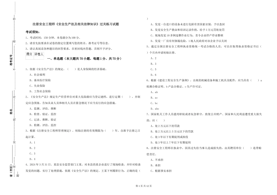 注册安全工程师《安全生产法及相关法律知识》过关练习试题_第1页