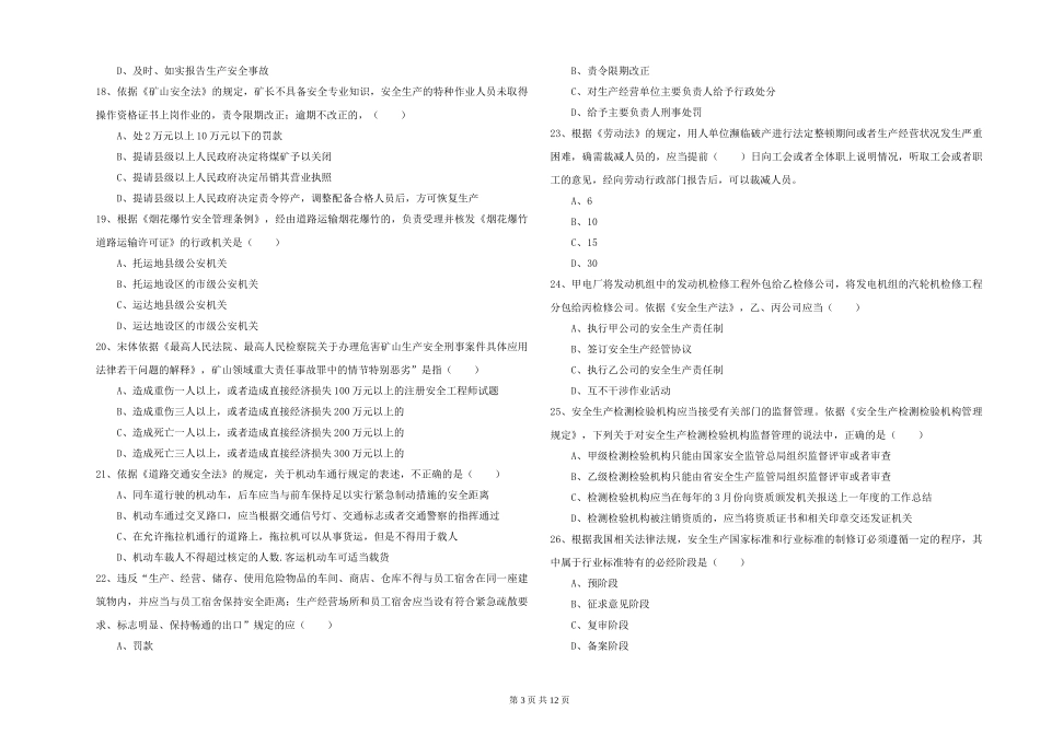 注册安全工程师《安全生产法及相关法律知识》过关练习试题_第3页