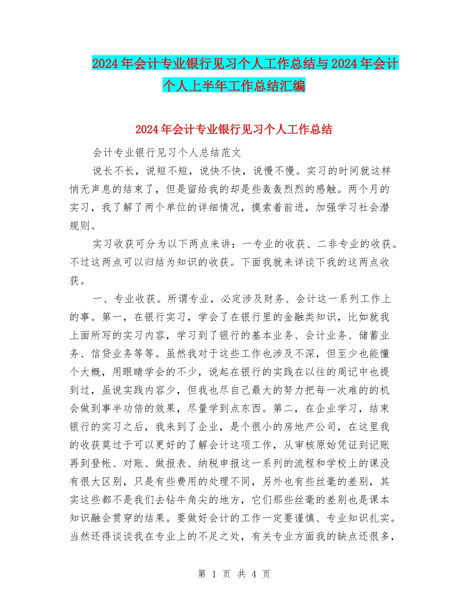 2024年会计专业银行见习个人工作总结与2024年会计个人上半年工作总结汇编_第1页
