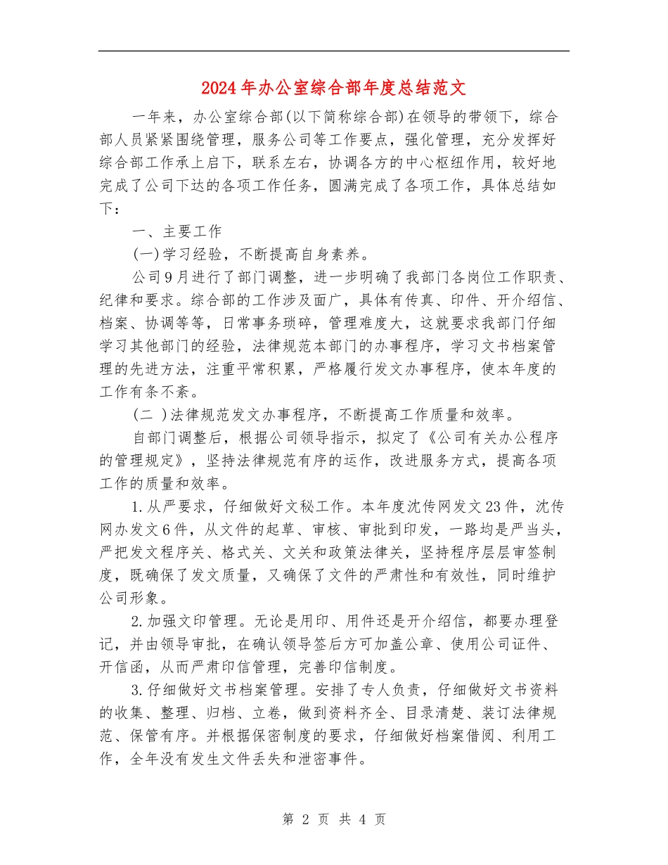 2024年办公室综合部年度总结范文_第2页