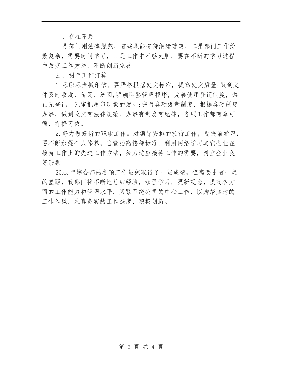 2024年办公室综合部年度总结范文_第3页