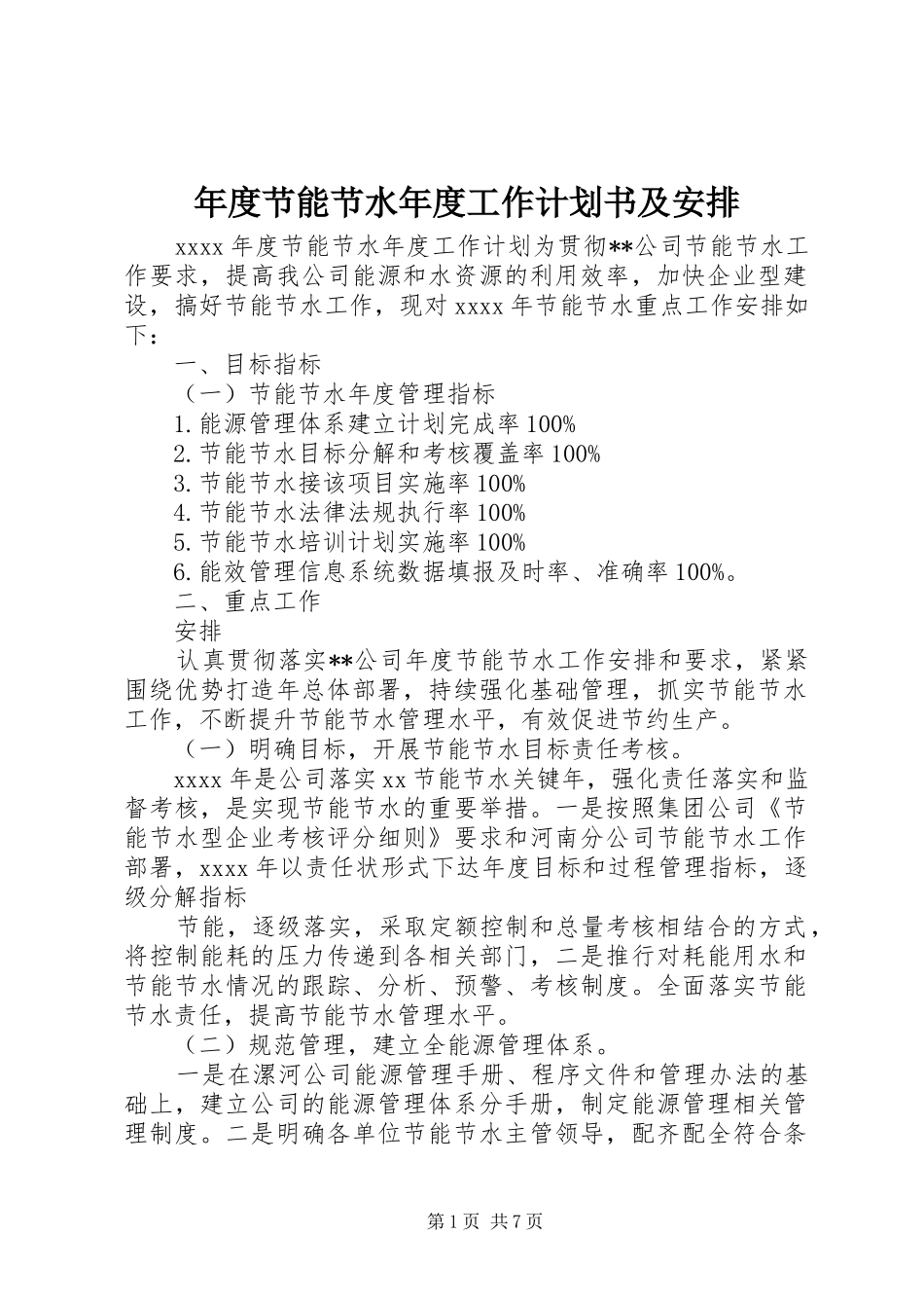 年度节能节水年度工作计划书及安排_第1页