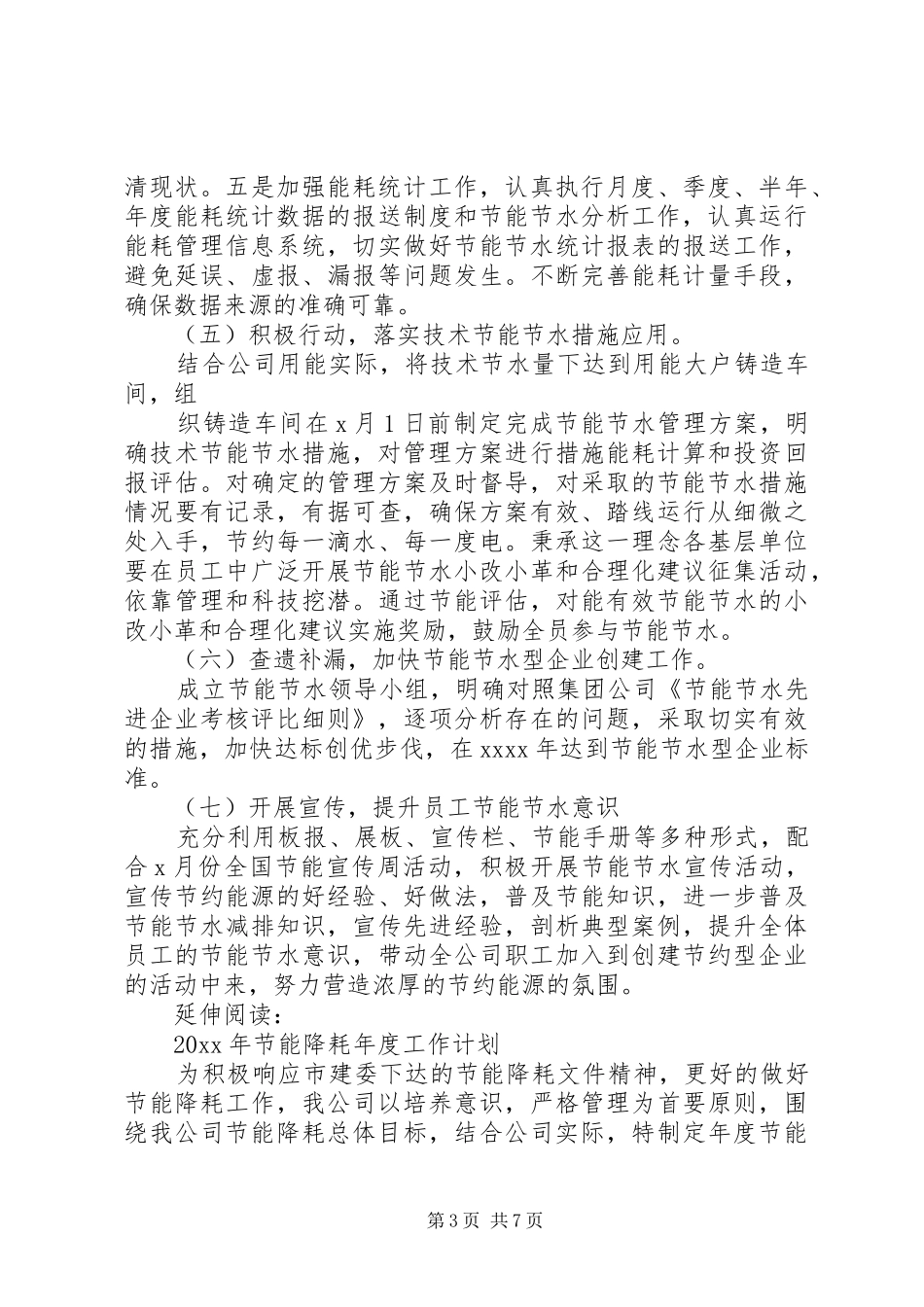 年度节能节水年度工作计划书及安排_第3页