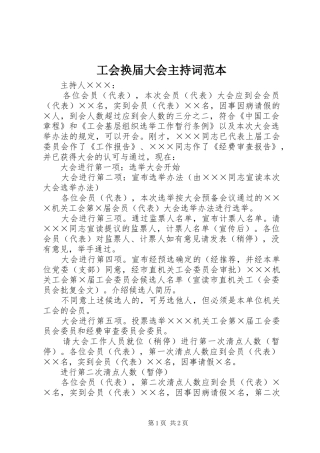 工会换届大会主持稿范本(2)