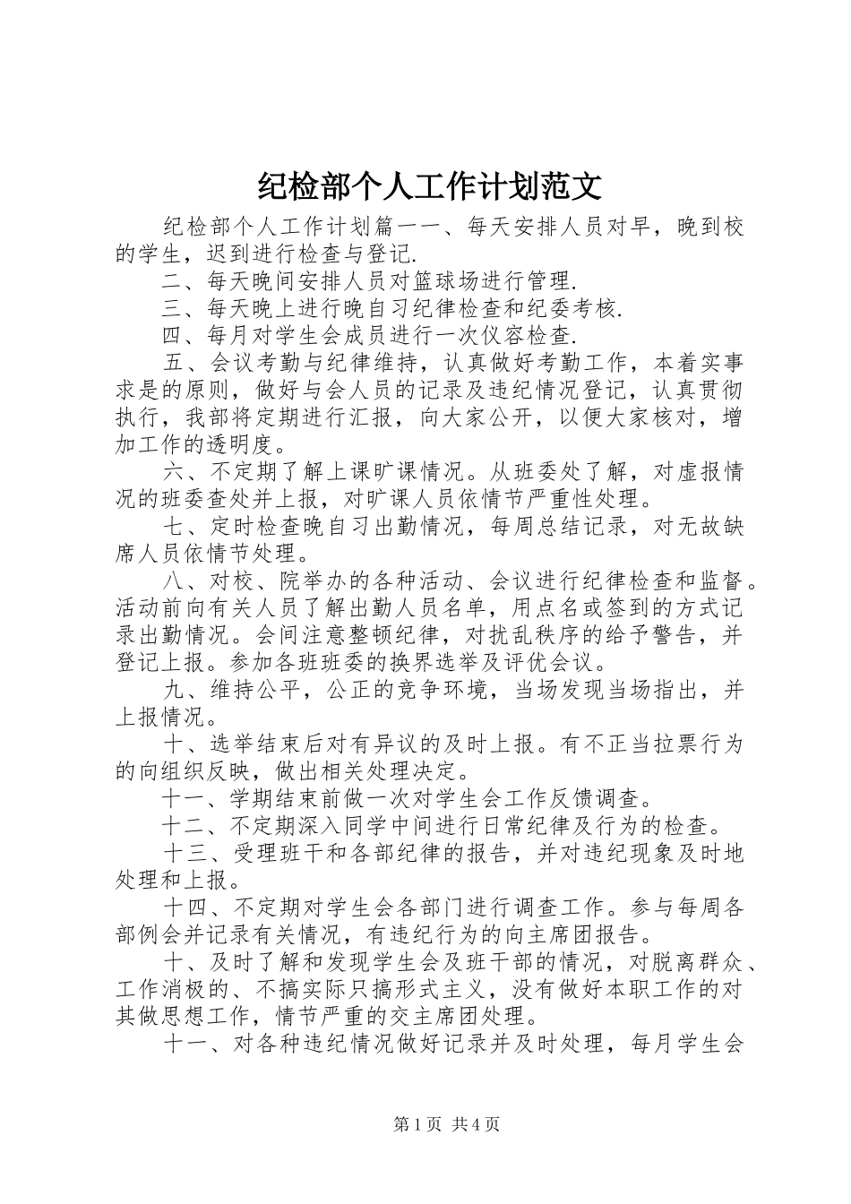 纪检部个人工作计划范文_第1页