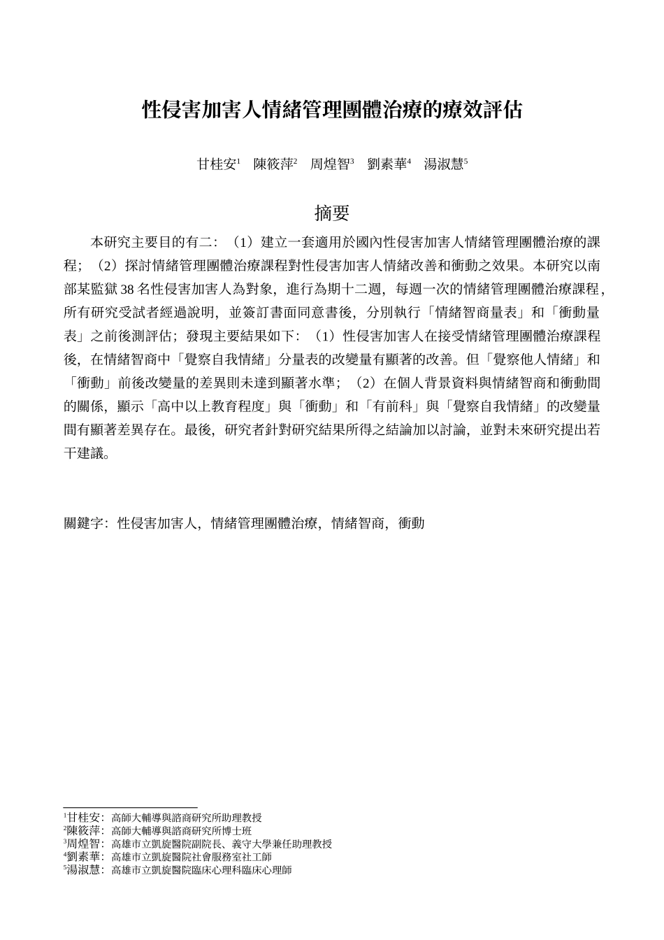性侵害加害人情绪管理团体治疗的疗效评估_第1页
