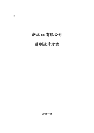 浙江某公司06年薪酬设计方案
