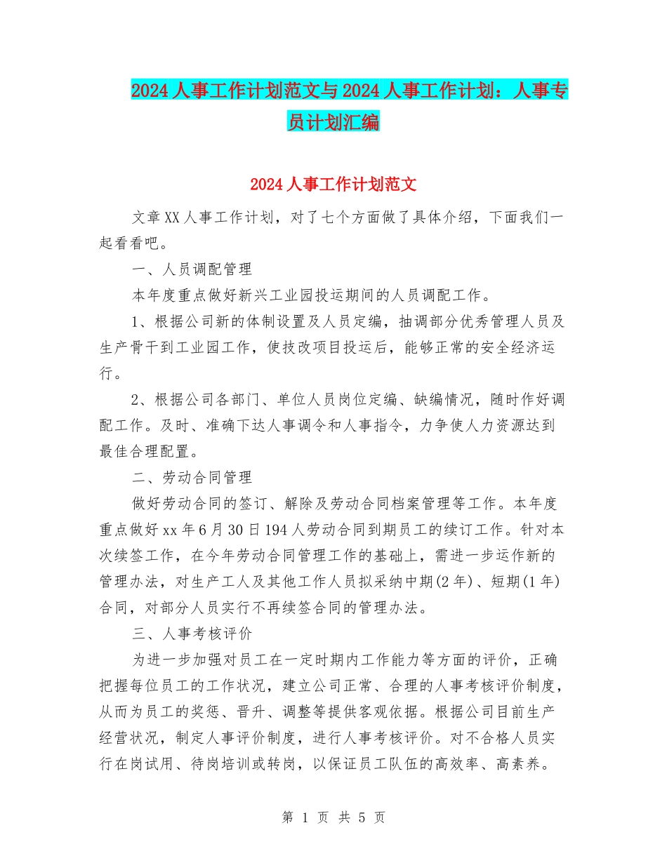 2024人事工作计划范文与2024人事工作计划：人事专员计划汇编_第1页