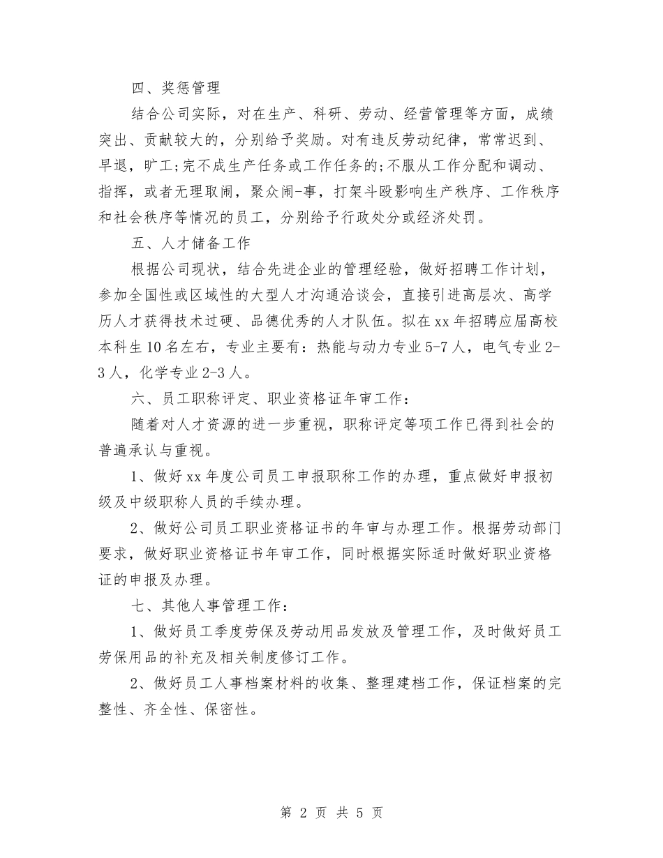 2024人事工作计划范文与2024人事工作计划：人事专员计划汇编_第2页