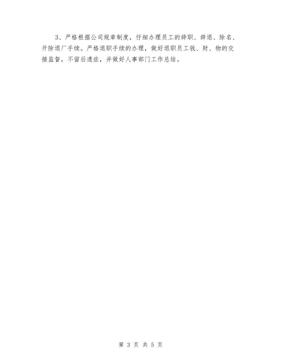 2024人事工作计划范文与2024人事工作计划：人事专员计划汇编_第3页