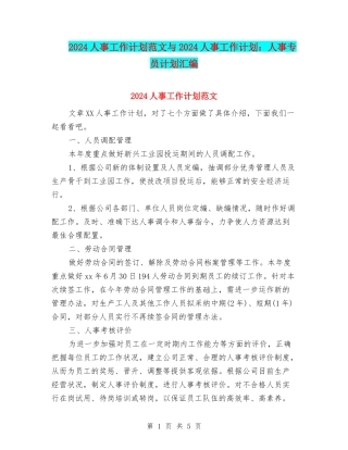 2024人事工作计划范文与2024人事工作计划：人事专员计划汇编