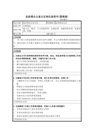 总经理办公室主任岗位说明书