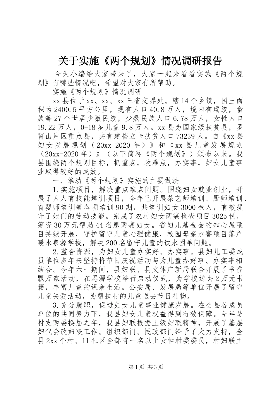 关于实施《两个规划》情况调研报告_第1页