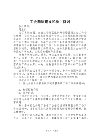 工会基层建设经验主持稿(2)