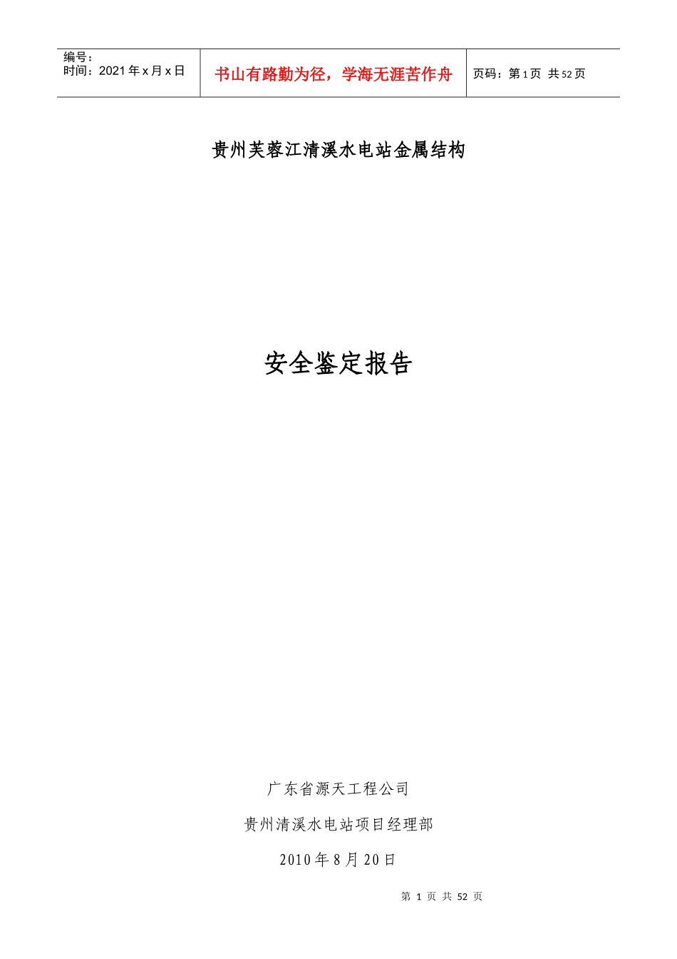 贵州芙蓉江清溪水电站金属结构施工自检报告_第1页