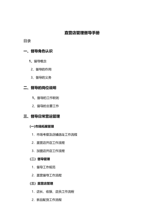 运动直营店管理督导手册(DOC44页)