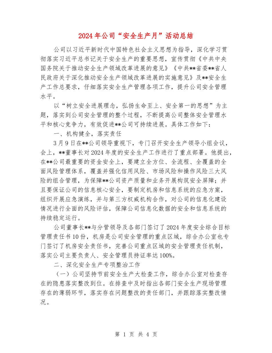 2024年公司“安全生产月”活动总结_第1页