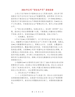 2024年公司“安全生产月”活动总结