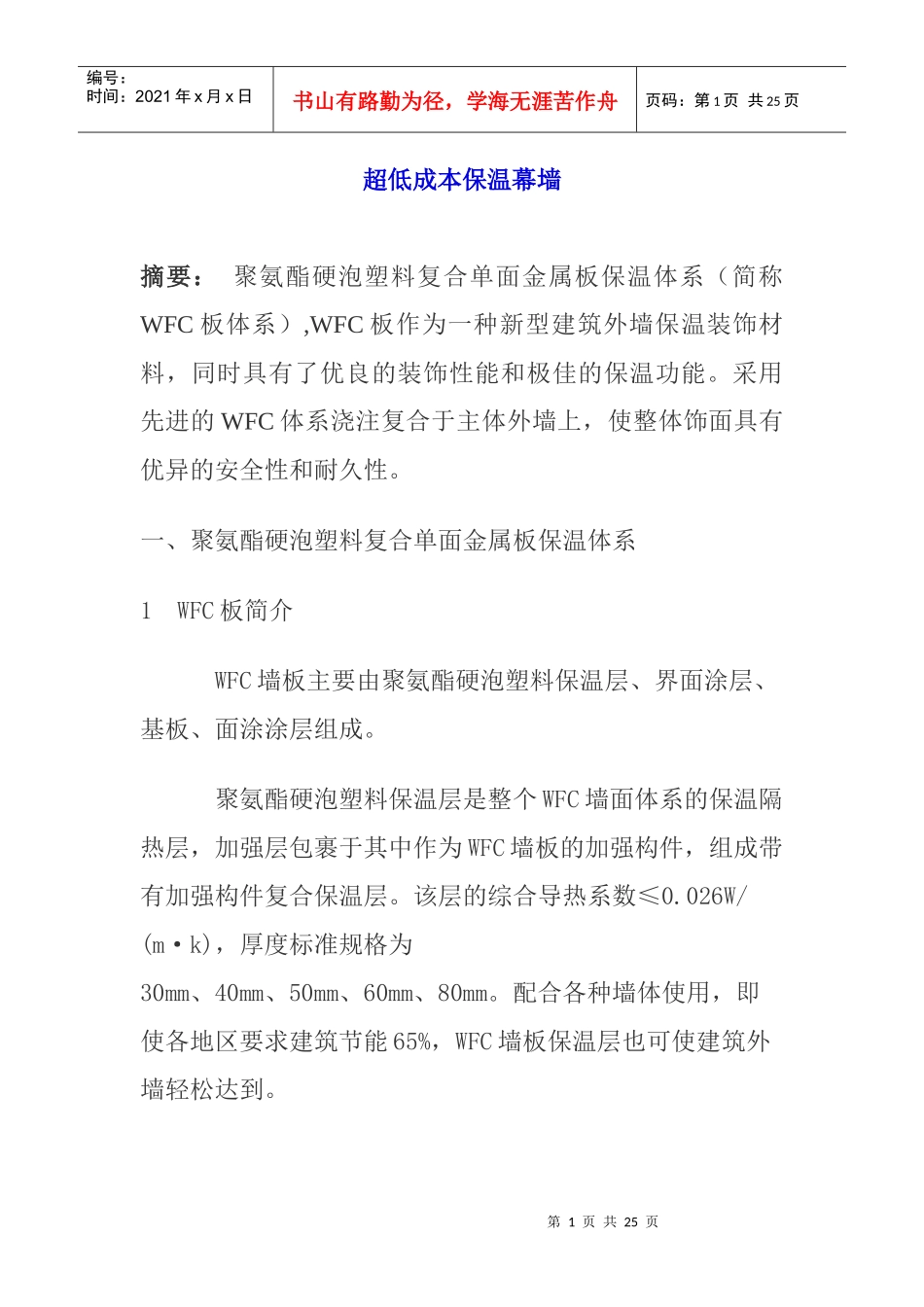 超低成本保温幕墙_第1页