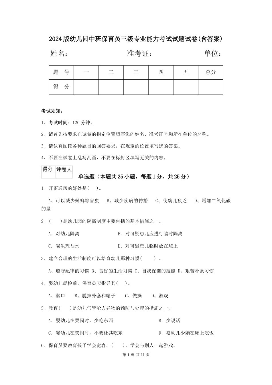 2024版幼儿园中班保育员三级专业能力考试试题试卷_第1页