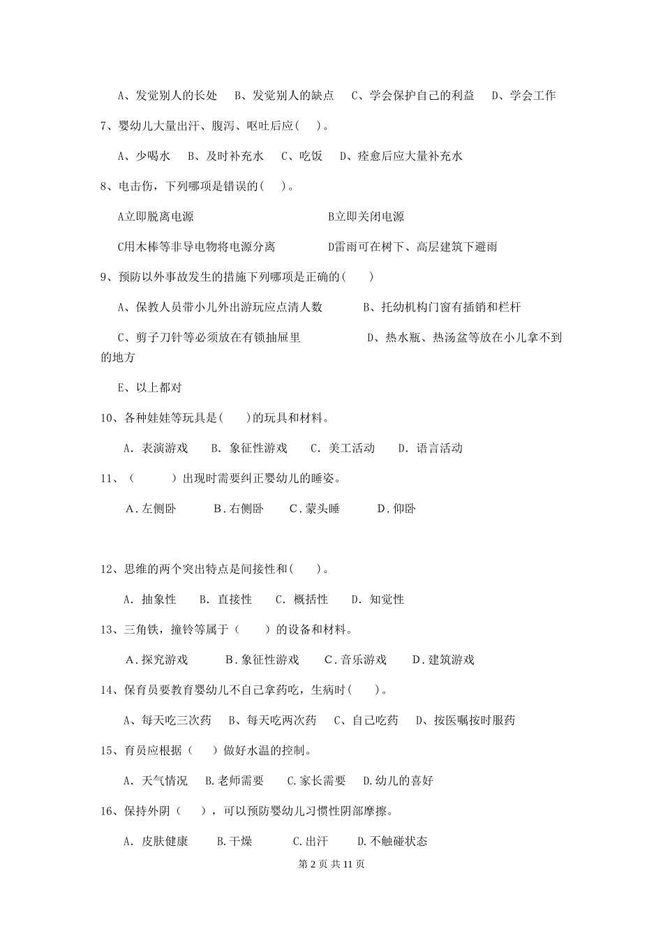 2024版幼儿园中班保育员三级专业能力考试试题试卷_第2页