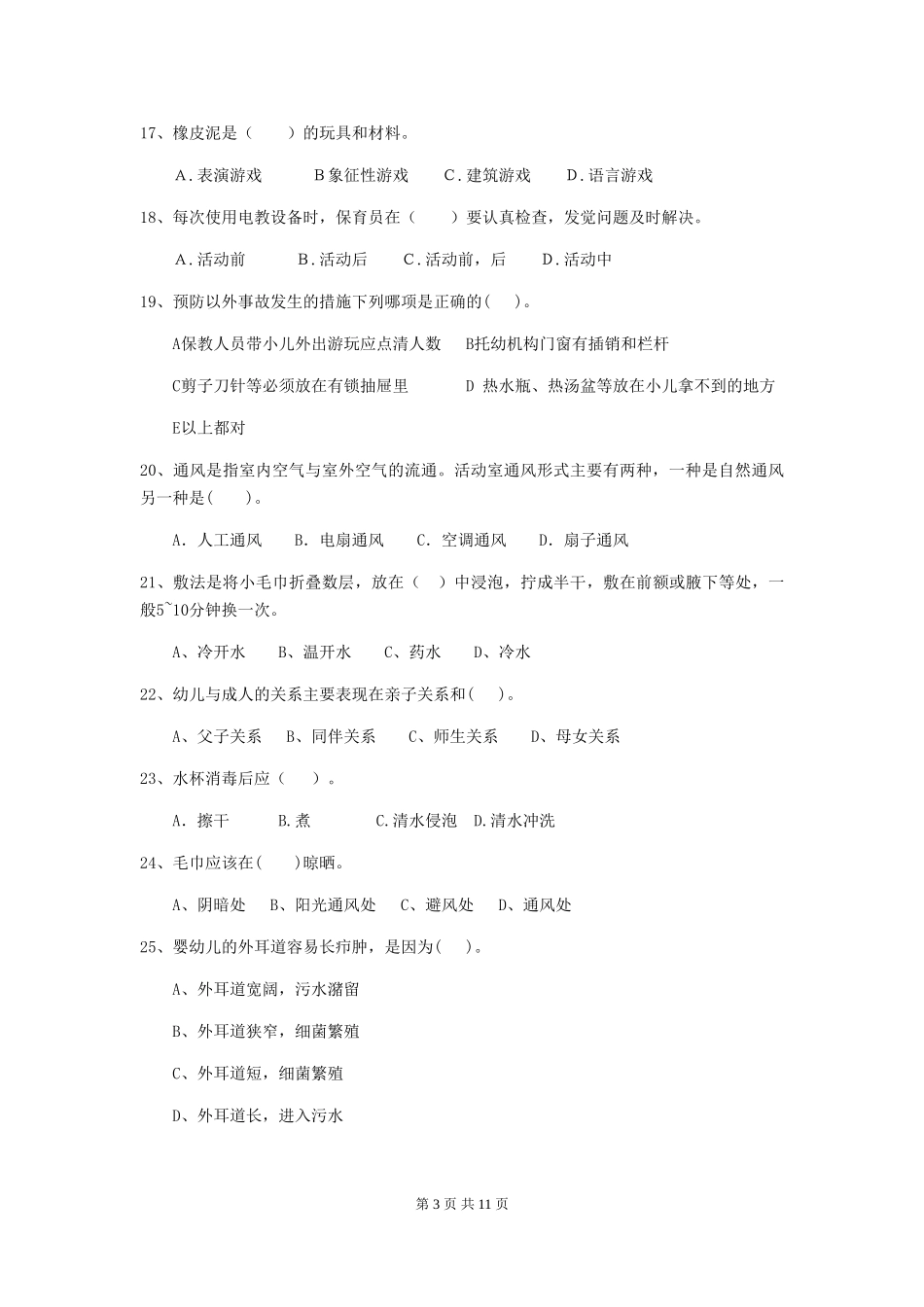 2024版幼儿园中班保育员三级专业能力考试试题试卷_第3页