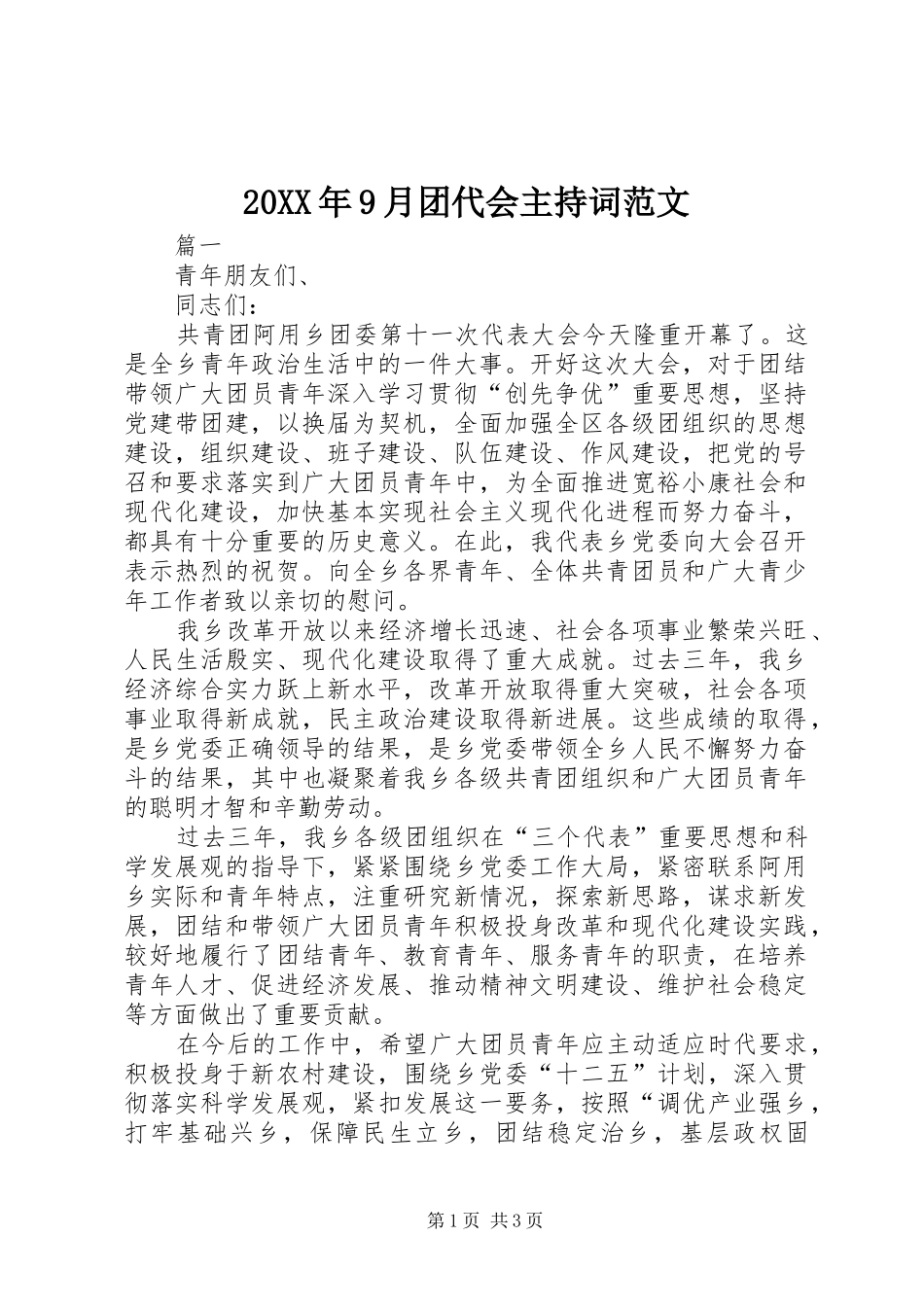 20XX年9月团代会主持稿_第1页