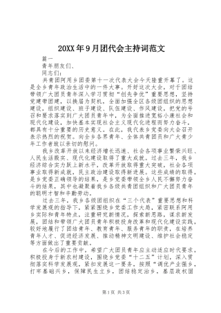 20XX年9月团代会主持稿