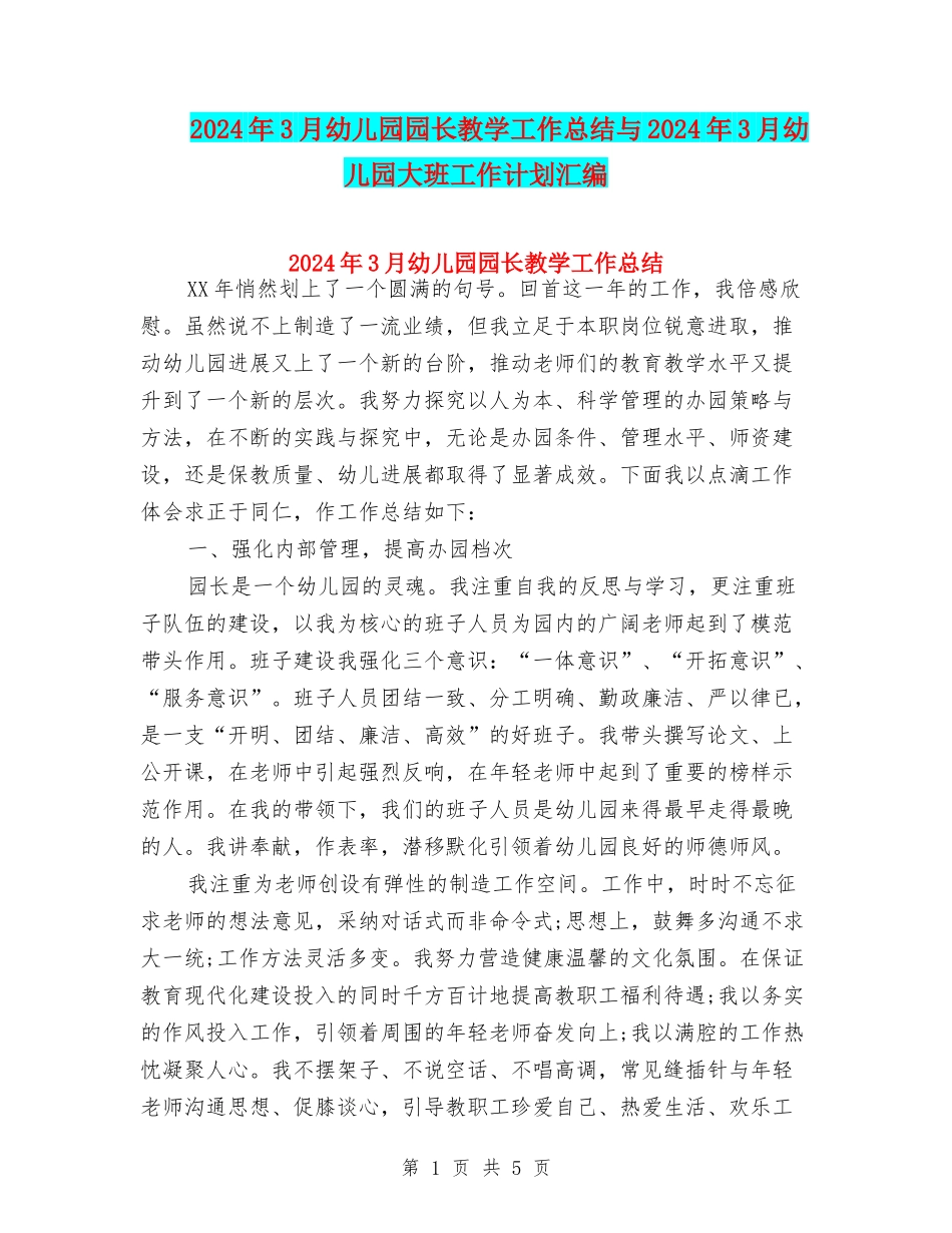 2024年3月幼儿园园长教学工作总结与2024年3月幼儿园大班工作计划汇编_第1页