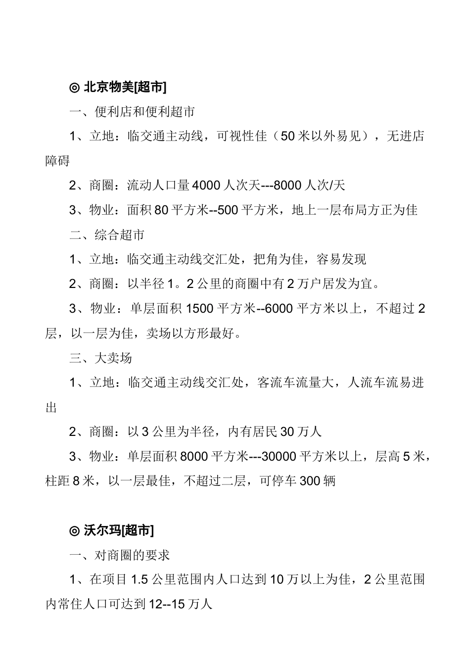 各类商家的选址要求一览_第2页
