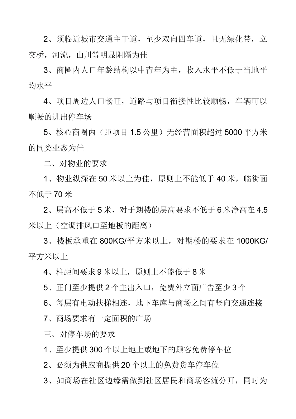 各类商家的选址要求一览_第3页