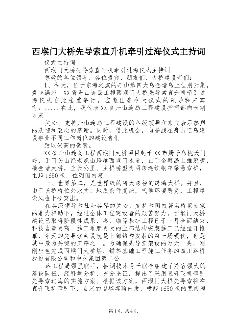 西堠门大桥先导索直升机牵引过海仪式主持稿(2)_第1页