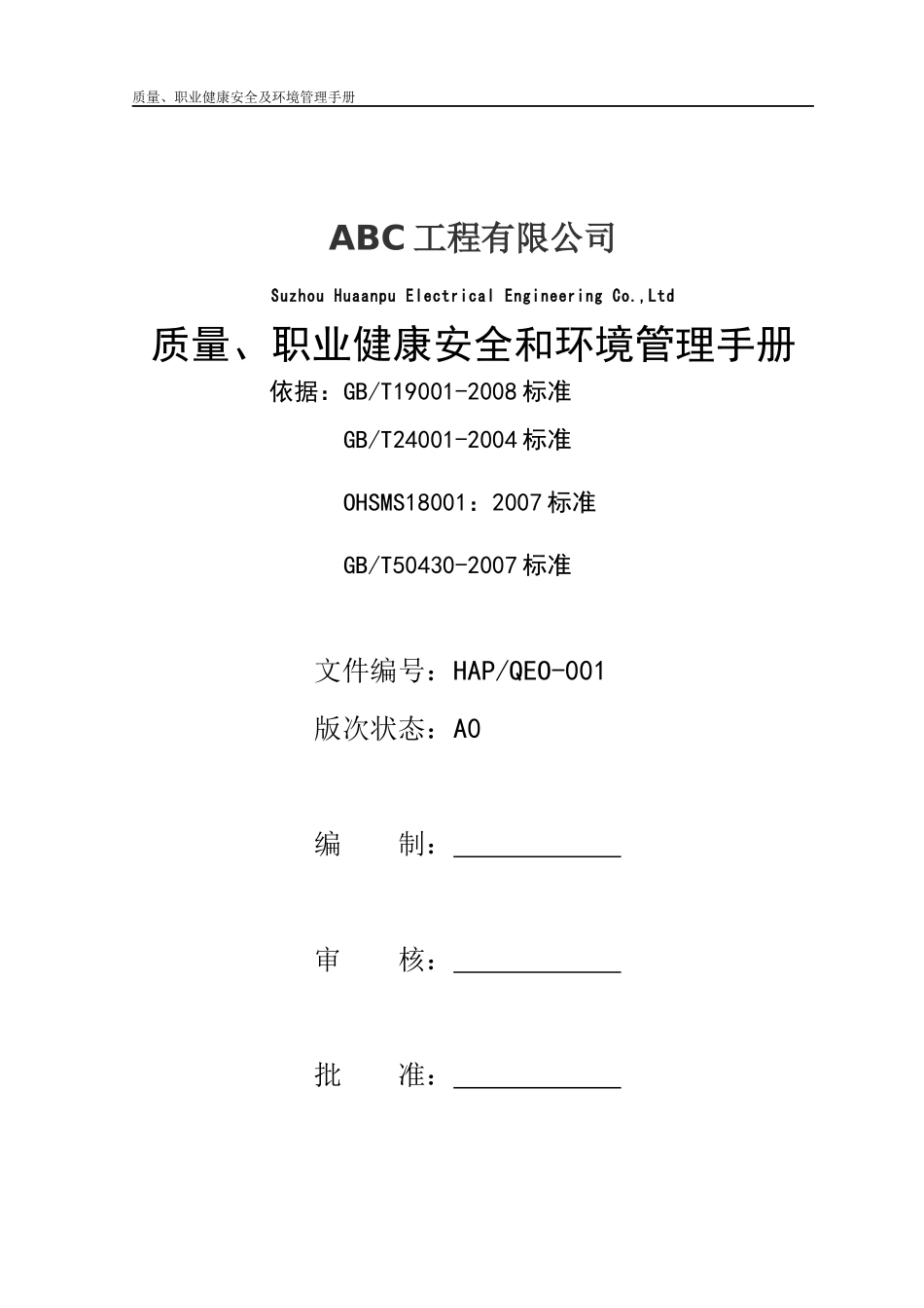 质量职业健康安全和环境管理手册_第1页