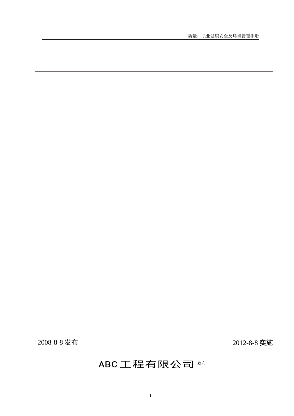 质量职业健康安全和环境管理手册_第2页