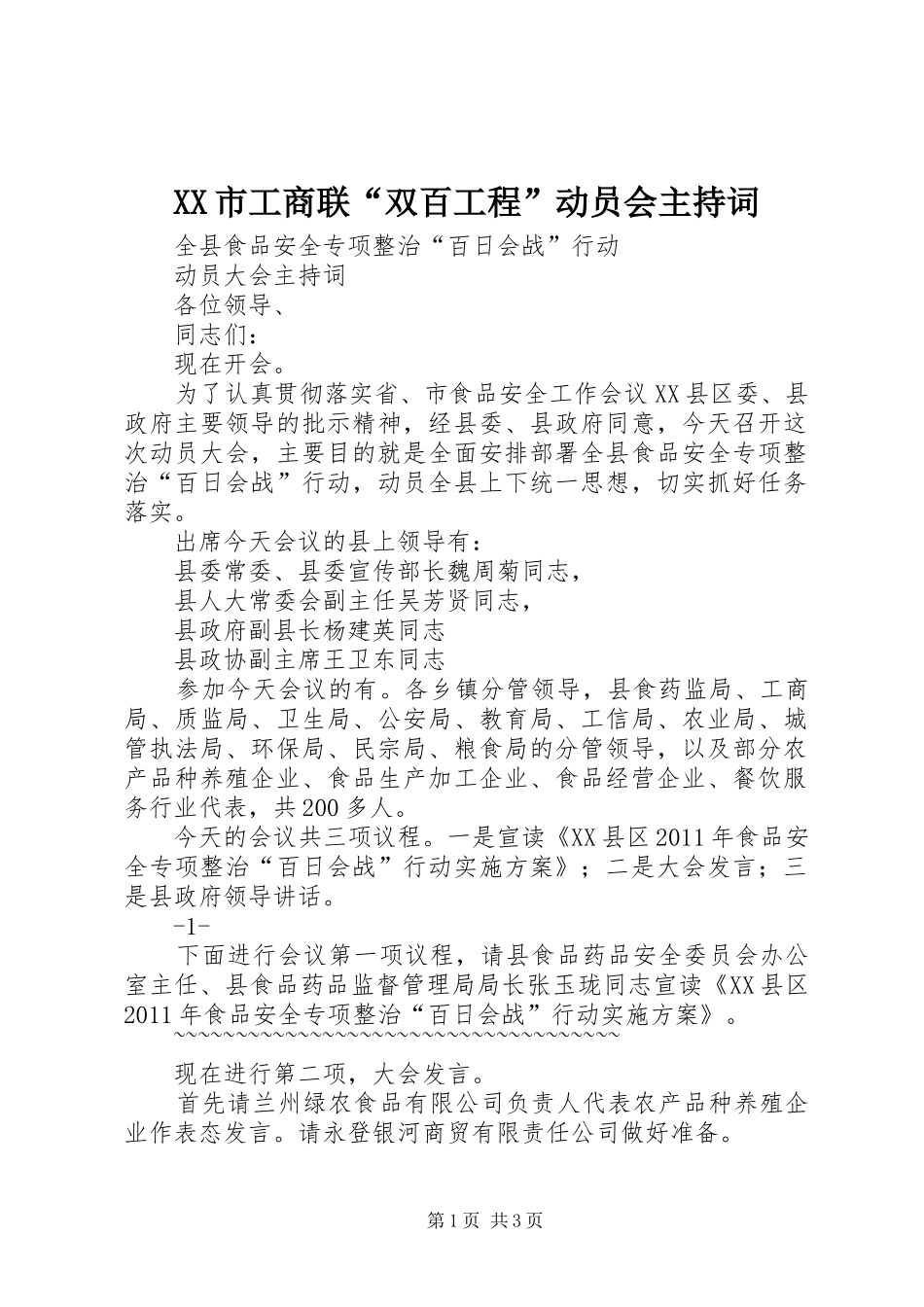 XX市工商联“双百工程”动员会主持稿(2)_第1页