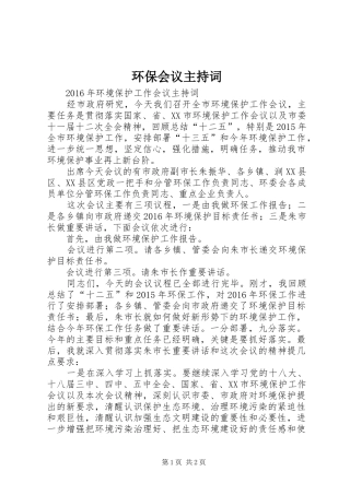 环保会议主持稿(2)