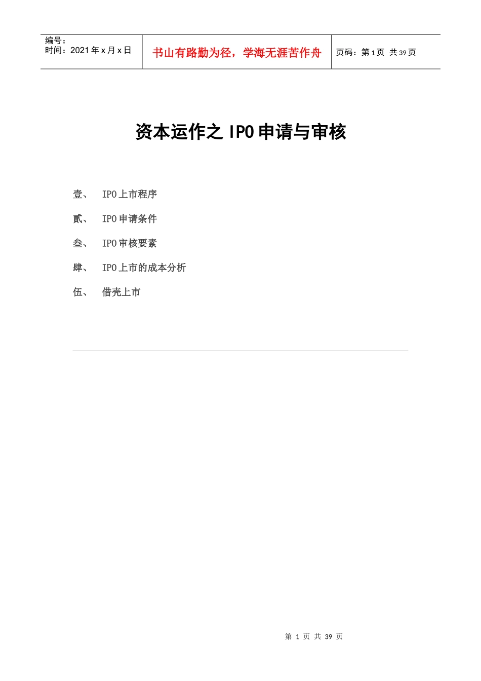 资本运作之IPO申请与审核培训教材_第1页