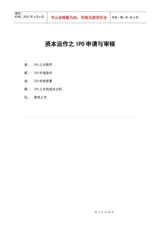 资本运作之IPO申请与审核培训教材