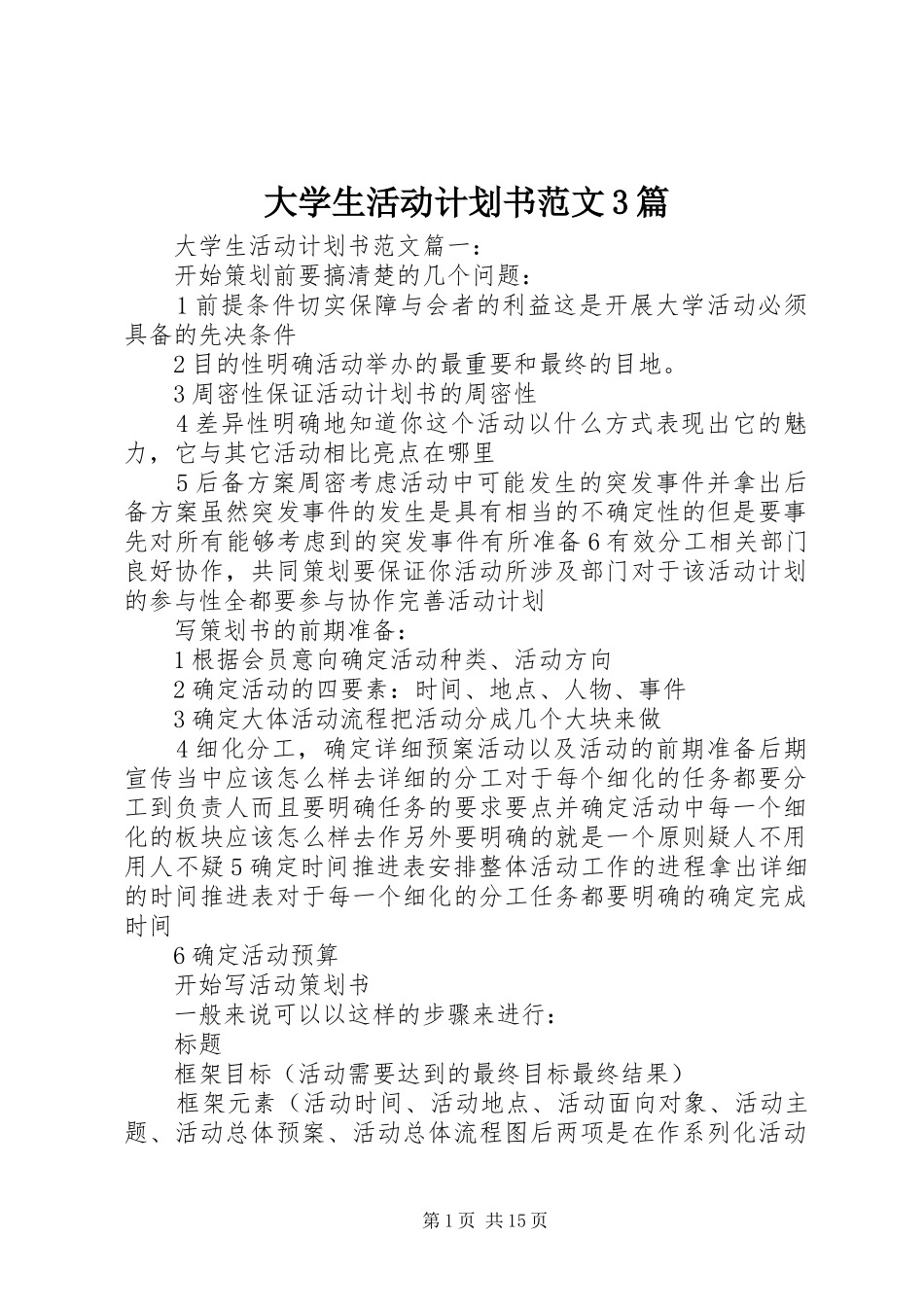 大学生活动计划书范文3篇_第1页