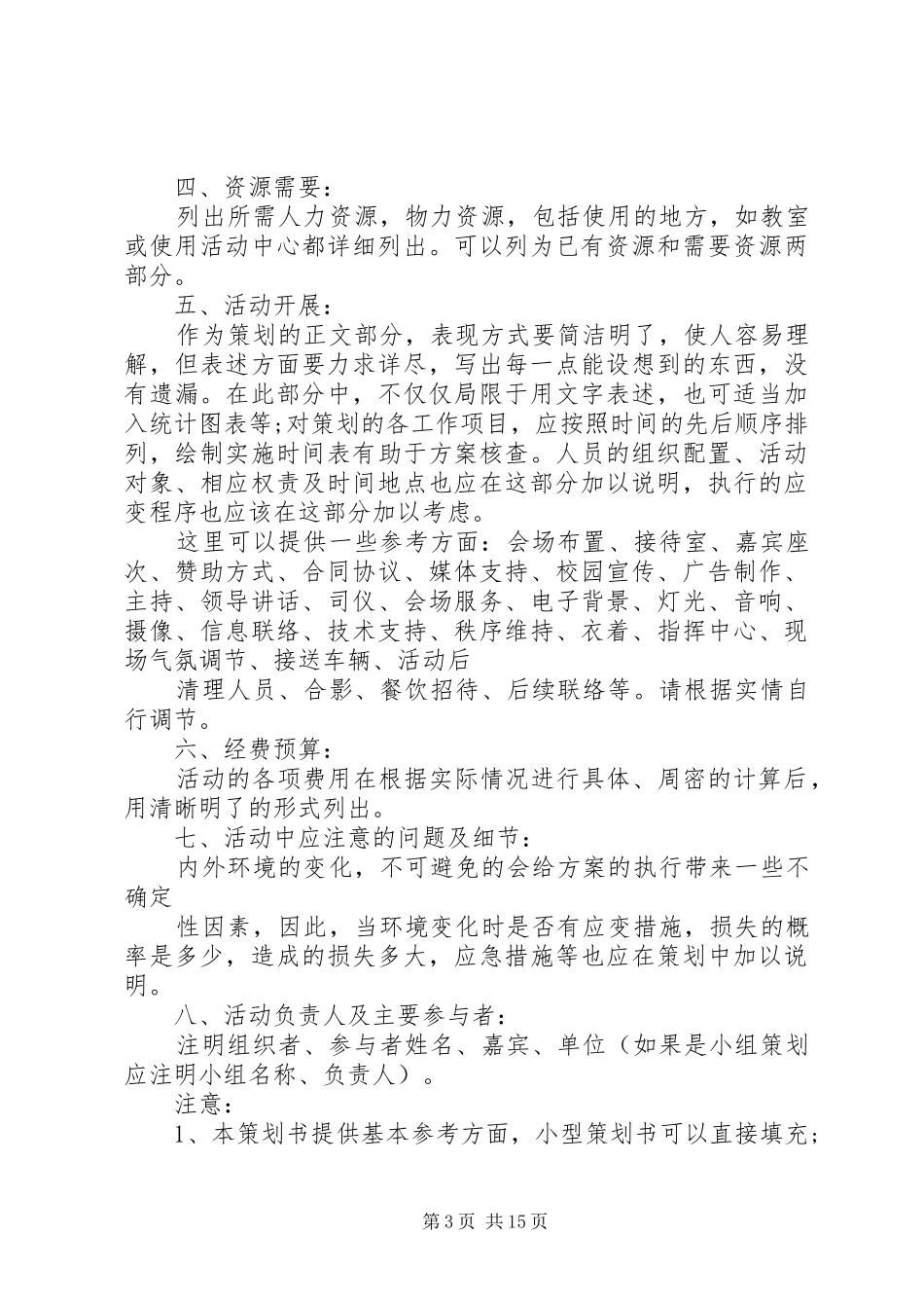 大学生活动计划书范文3篇_第3页