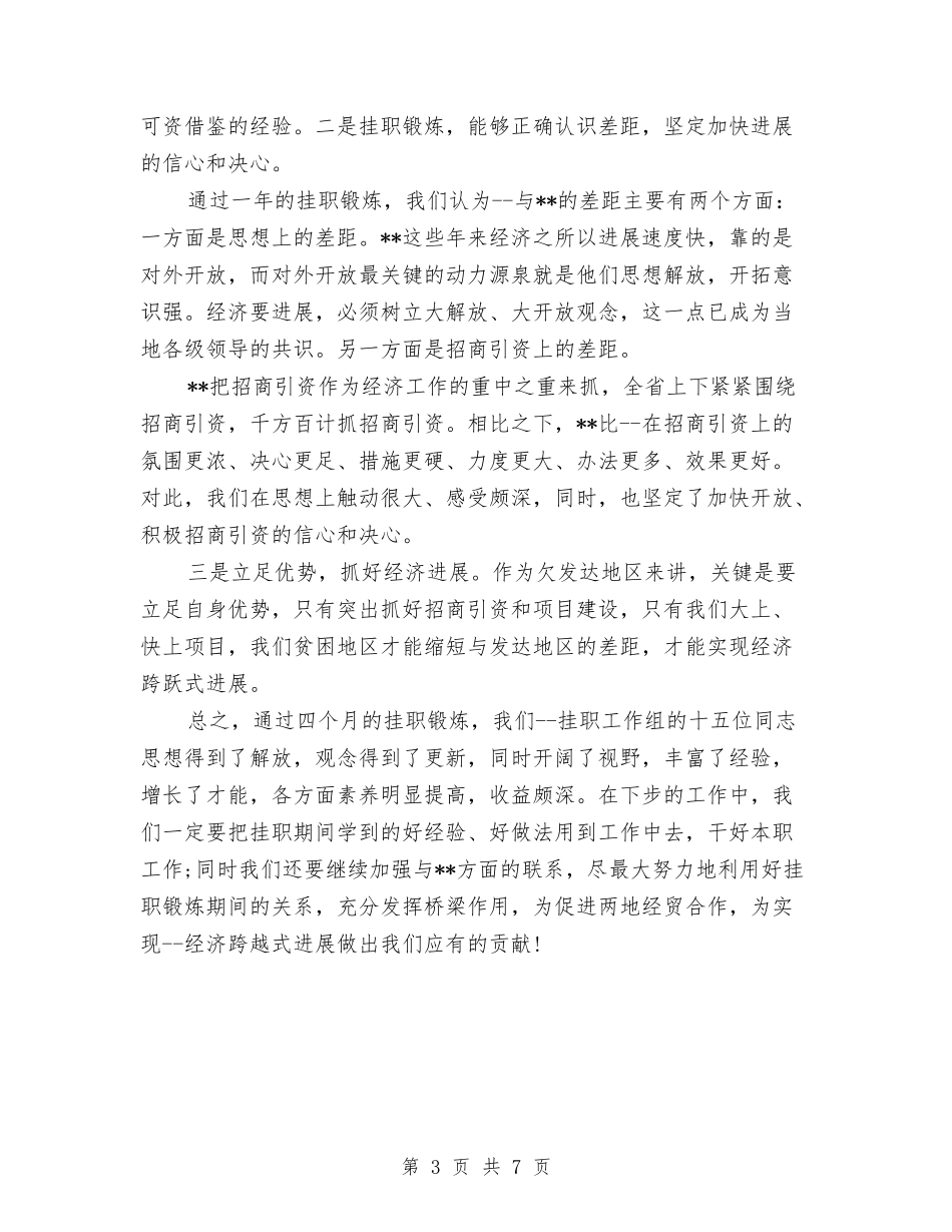 2024年上半年挂职干部个人总结与2024年上半年挂职干部个人总结范文汇编_第3页