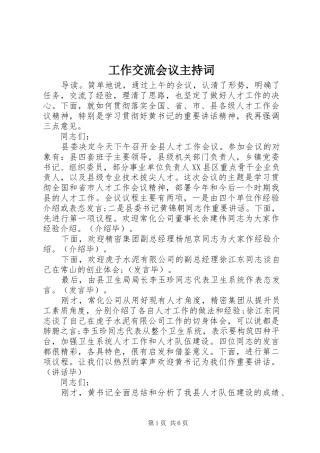 工作交流会议主持稿(2)