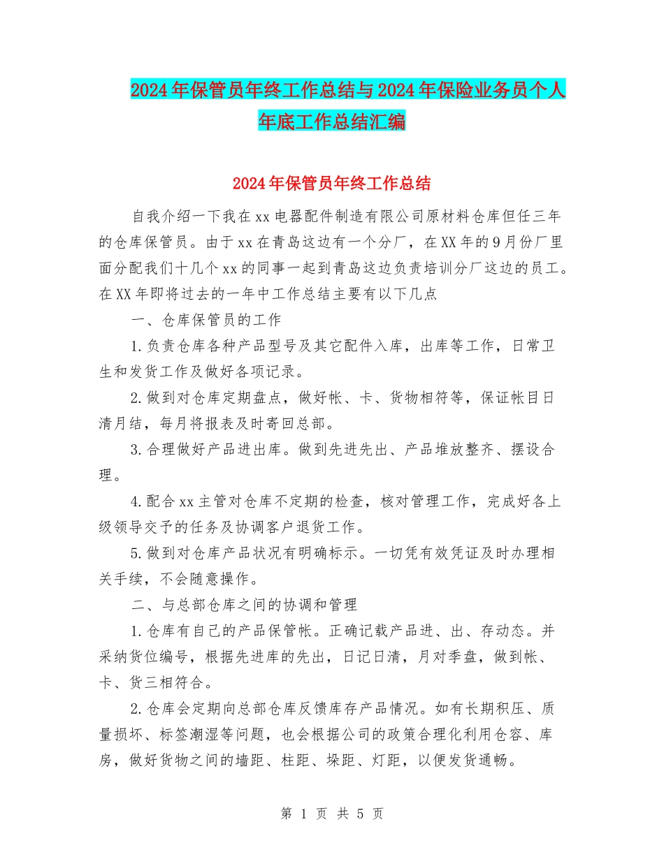 2024年保管员年终工作总结与2024年保险业务员个人年底工作总结汇编_第1页